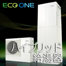 ハイブリッド給湯・暖房システム