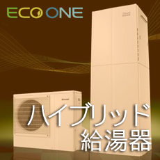 ハイブリッド給湯・暖房システム