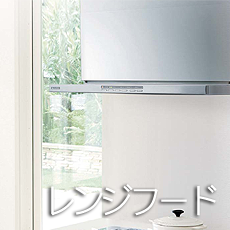 レンジフード