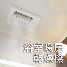 浴室暖房乾燥機