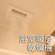 浴室暖房乾燥機