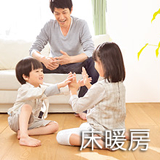 床暖房