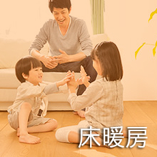 床暖房