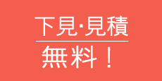 下見・見積 無料！