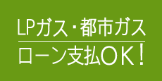 都市ガス・LPガス ローンOK