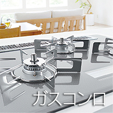 ガスコンロ