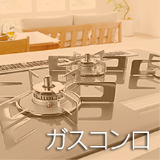 ガスコンロ