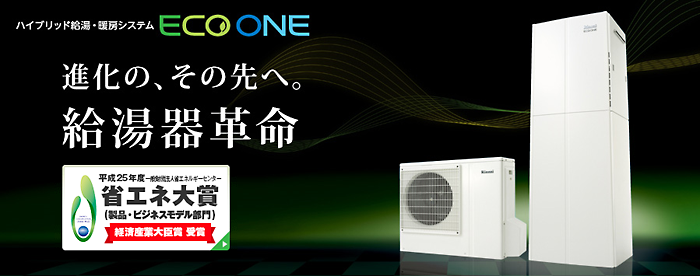 ハイブリッド給湯・暖房システム