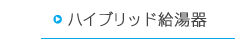 ハイブリッド給湯器