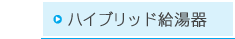 ハイブリッド給湯器
