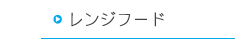 レンジフード
