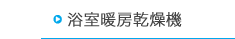 浴室暖房乾燥機