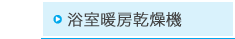 浴室暖房乾燥機