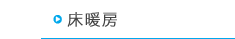 床暖房