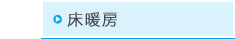 床暖房