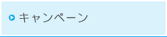 キャンペーン