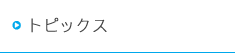 トピックス