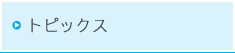 トピックス