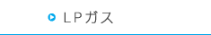 LPガス