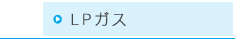 LPガス
