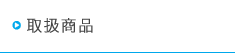 取扱商品