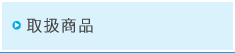 取扱商品