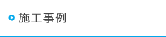 施工事例