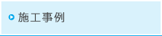 施工事例