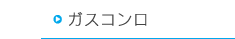 ガスコンロ