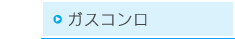 ガスコンロ