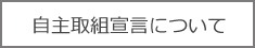 自主取組宣言