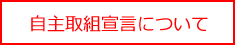 自主取組宣言